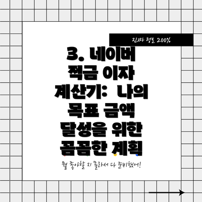 3. 네이버 적금 이자 계산기: 나의 목표 금액 달성을 위한 꼼꼼한 계획