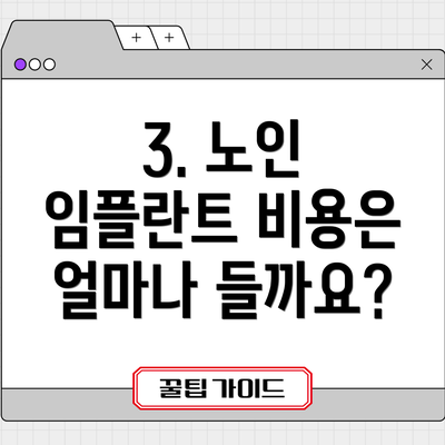 3. 노인 임플란트 비용은 얼마나 들까요?