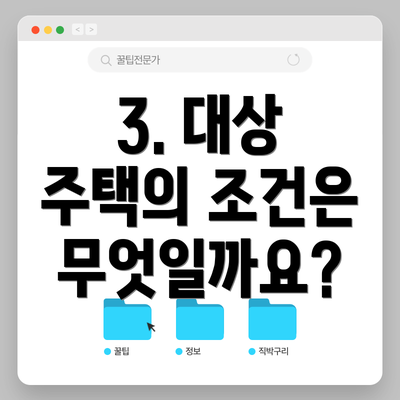 3. 대상 주택의 조건은 무엇일까요?