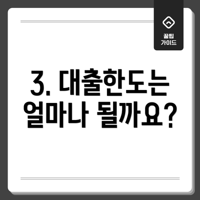 3. 대출한도는 얼마나 될까요?