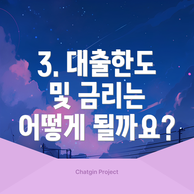 3. 대출한도 및 금리는 어떻게 될까요?