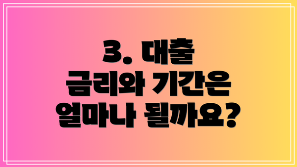 3. 대출 금리와 기간은 얼마나 될까요?