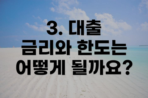 3. 대출 금리와 한도는 어떻게 될까요?