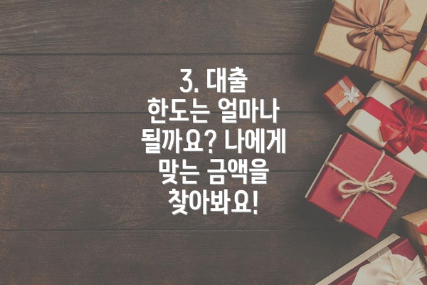 3. 대출 한도는 얼마나 될까요? 나에게 맞는 금액을 찾아봐요!