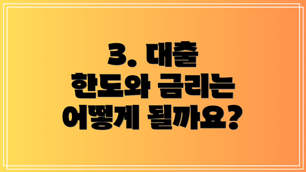 3. 대출 한도와 금리는 어떻게 될까요?