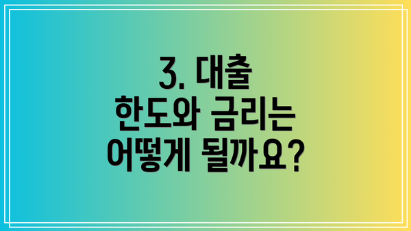 3. 대출 한도와 금리는 어떻게 될까요?