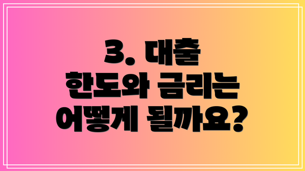 3. 대출 한도와 금리는 어떻게 될까요?