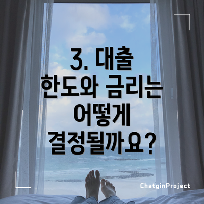 3. 대출 한도와 금리는 어떻게 결정될까요?