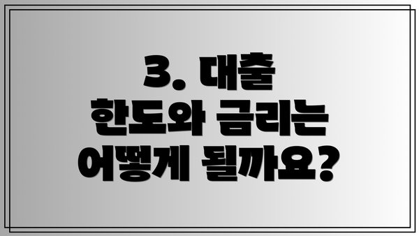 3. 대출 한도와 금리는 어떻게 될까요?