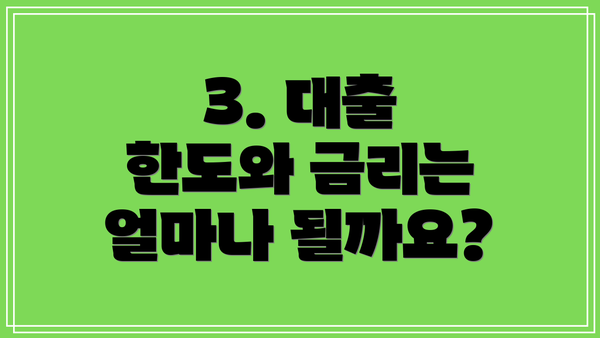 3. 대출 한도와 금리는 얼마나 될까요?