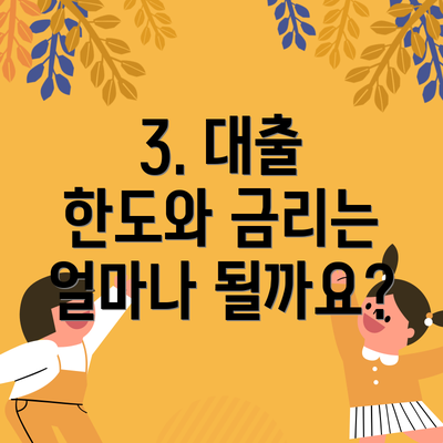 3. 대출 한도와 금리는 얼마나 될까요?