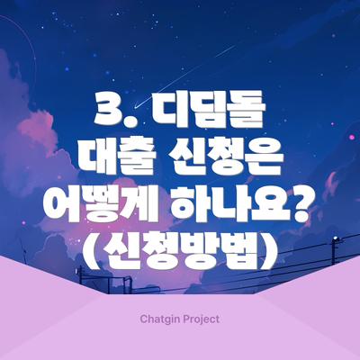 3. 디딤돌 대출 신청은 어떻게 하나요? (신청방법)