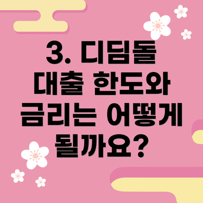 3. 디딤돌 대출 한도와 금리는 어떻게 될까요?
