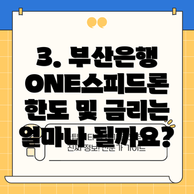 3. 부산은행 ONE스피드론 한도 및 금리는 얼마나 될까요?