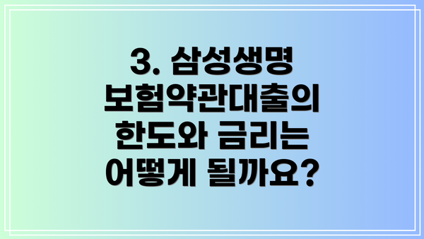 3. 삼성생명 보험약관대출의 한도와 금리는 어떻게 될까요?