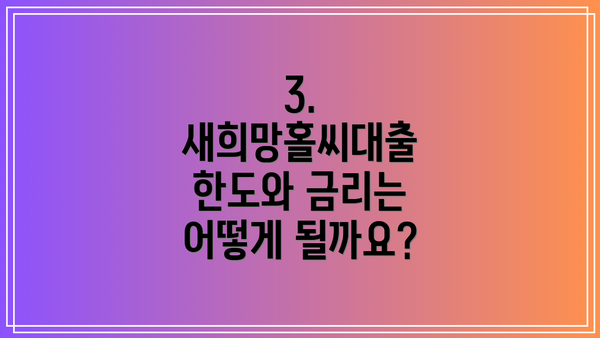 3. 새희망홀씨대출 한도와 금리는 어떻게 될까요?