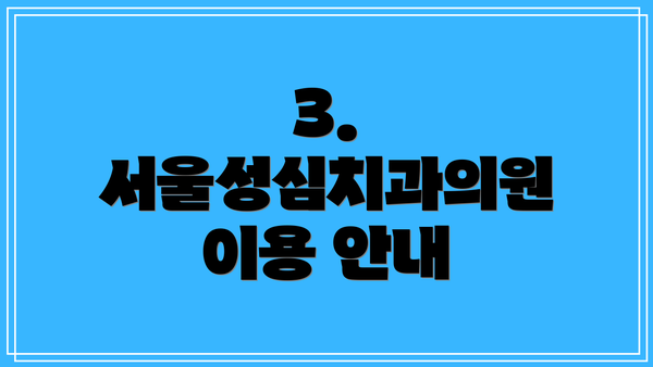 3. 서울성심치과의원 이용 안내