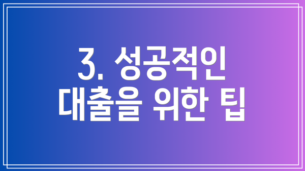 3. 성공적인 대출을 위한 팁