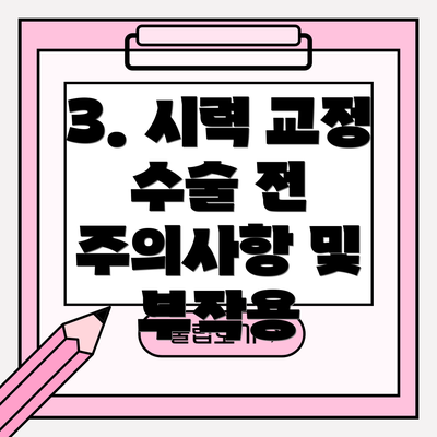 3. 시력 교정 수술 전 주의사항 및 부작용