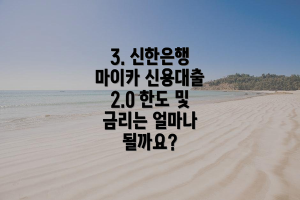 3. 신한은행 마이카 신용대출 2.0 한도 및 금리는 얼마나 될까요?