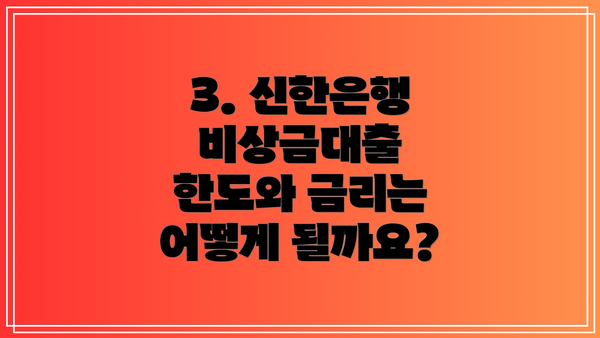3. 신한은행 비상금대출 한도와 금리는 어떻게 될까요?