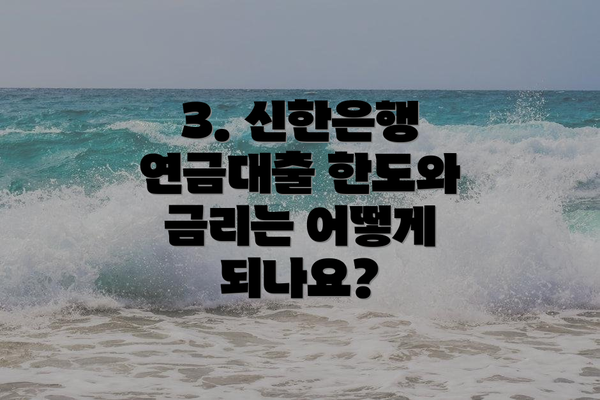 3. 신한은행 연금대출 한도와 금리는 어떻게 되나요?