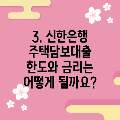 3. 신한은행 주택담보대출 한도와 금리는 어떻게 될까요?
