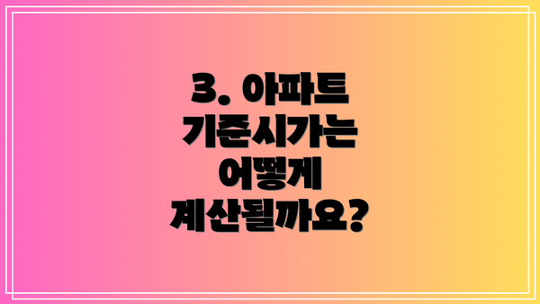 3. 아파트 기준시가는 어떻게 계산될까요?