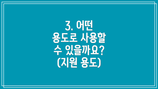 3. 어떤 용도로 사용할 수 있을까요? (지원 용도)