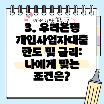 3. 우리은행 개인사업자대출 한도 및 금리: 나에게 맞는 조건은?