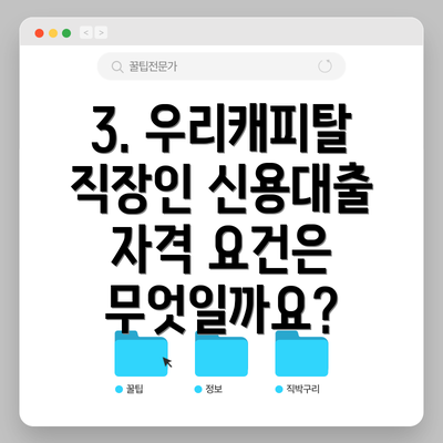 3. 우리캐피탈 직장인 신용대출 자격 요건은 무엇일까요?