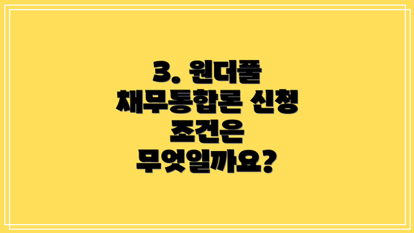 3. 원더풀 채무통합론 신청 조건은 무엇일까요?