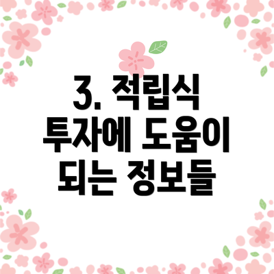 3. 적립식 투자에 도움이 되는 정보들