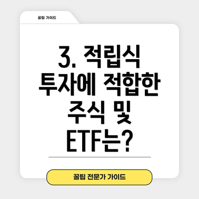 3. 적립식 투자에 적합한 주식 및 ETF는?