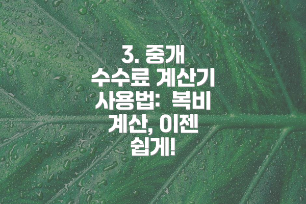 3. 중개 수수료 계산기 사용법: 복비 계산, 이젠 쉽게!