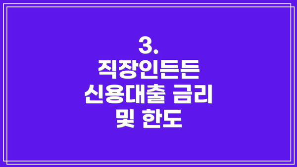 3. 직장인든든 신용대출 금리 및 한도
