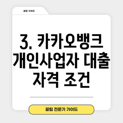 3. 카카오뱅크 개인사업자 대출 자격 조건