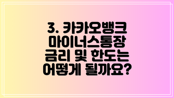 3. 카카오뱅크 마이너스통장 금리 및 한도는 어떻게 될까요?