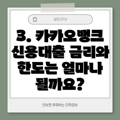 3. 카카오뱅크 신용대출 금리와 한도는 얼마나 될까요?