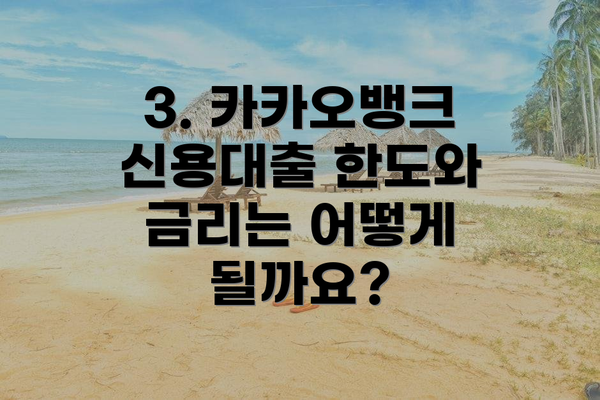 3. 카카오뱅크 신용대출 한도와 금리는 어떻게 될까요?