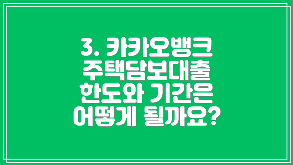 3. 카카오뱅크 주택담보대출 한도와 기간은 어떻게 될까요?