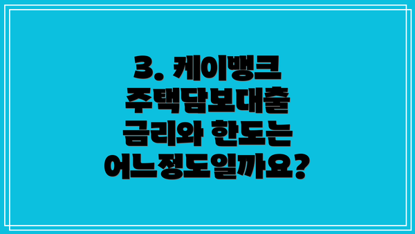3. 케이뱅크 주택담보대출 금리와 한도는 어느정도일까요?