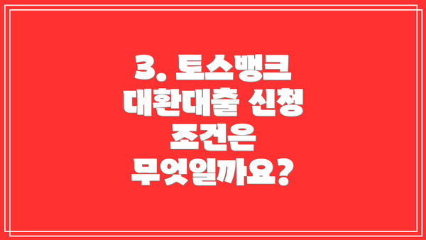 3. 토스뱅크 대환대출 신청 조건은 무엇일까요?
