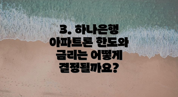 3. 하나은행 아파트론 한도와 금리는 어떻게 결정될까요?
