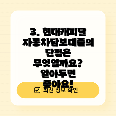 3. 현대캐피탈 자동차담보대출의 단점은 무엇일까요?  알아두면 좋아요!