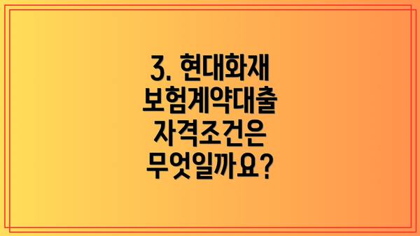 3. 현대화재 보험계약대출 자격조건은 무엇일까요?