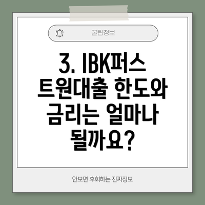 3. IBK퍼스트원대출 한도와 금리는 얼마나 될까요?