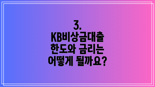 3. KB비상금대출 한도와 금리는 어떻게 될까요?