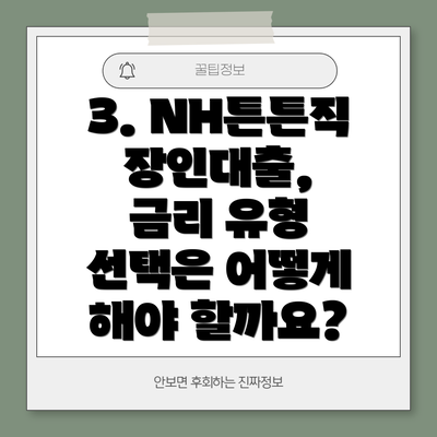 3. NH튼튼직장인대출,  금리 유형 선택은 어떻게 해야 할까요?