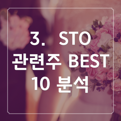 3. STO 관련주 BEST 10 분석